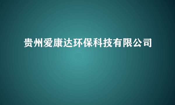 贵州爱康达环保科技有限公司