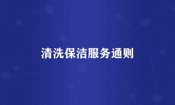 清洗保洁服务通则