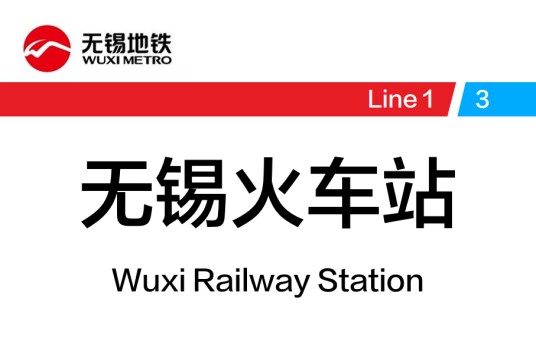 无锡火车站（中国江苏省无锡市境内地铁车站）