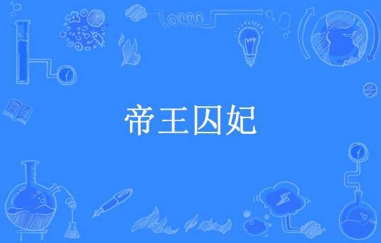 帝王囚妃（祭蝶所著小说）