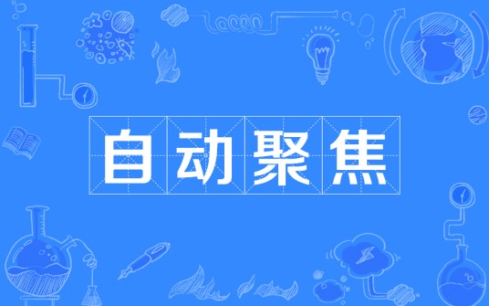 自动聚焦