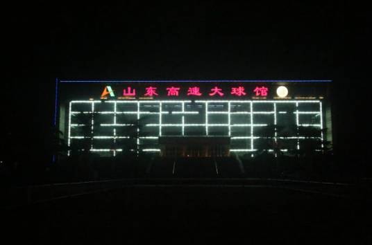 山东高速大球馆