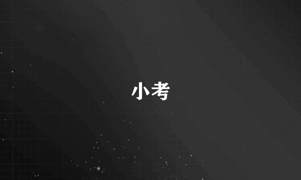 小考