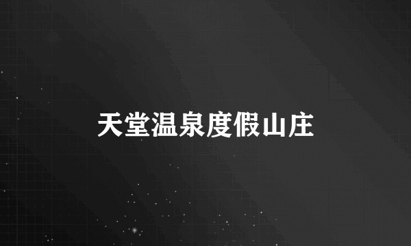 天堂温泉度假山庄