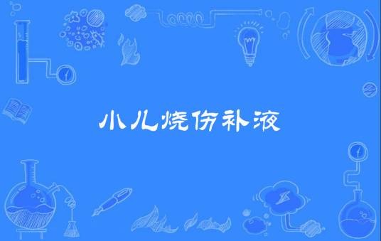 小儿烧伤补液
