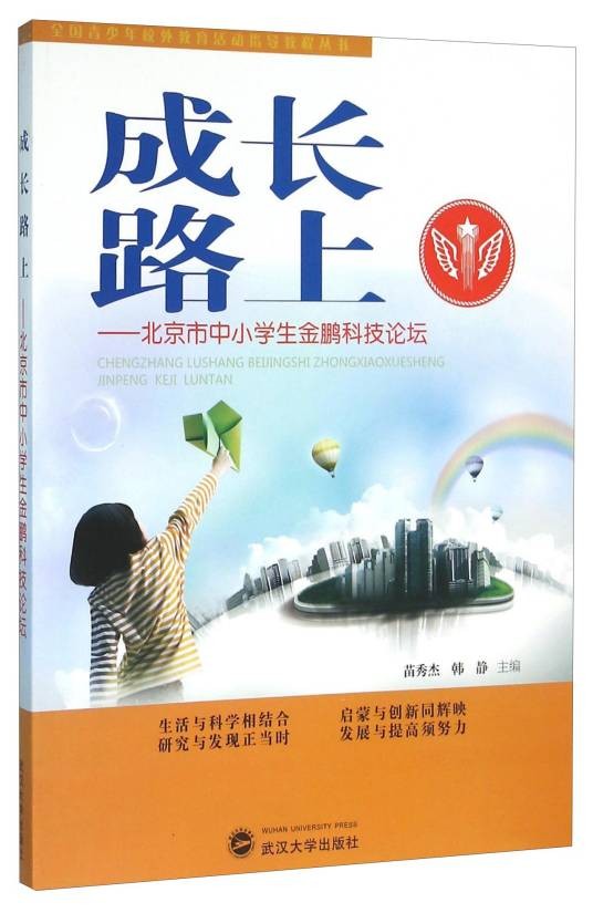 成长路上：北京市中小学生金鹏科技论坛