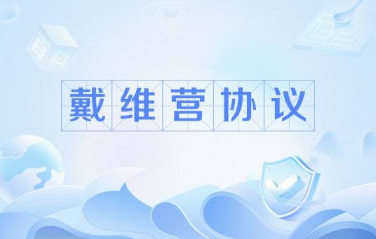 戴维营协议