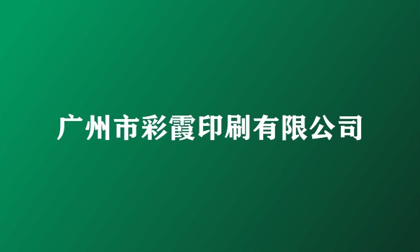 广州市彩霞印刷有限公司