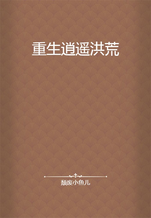 重生逍遥洪荒