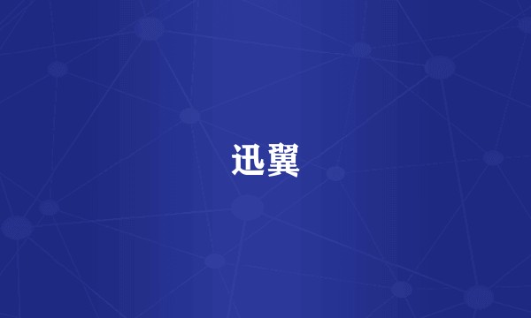 迅翼
