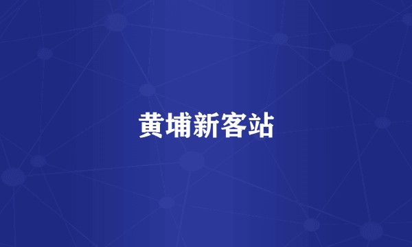 黄埔新客站