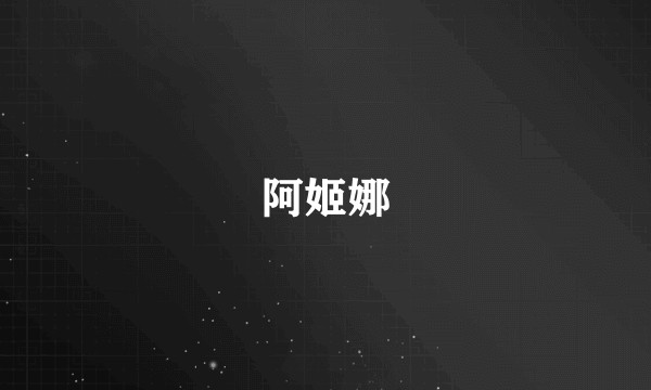 阿姬娜