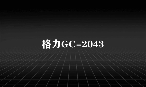 格力GC-2043