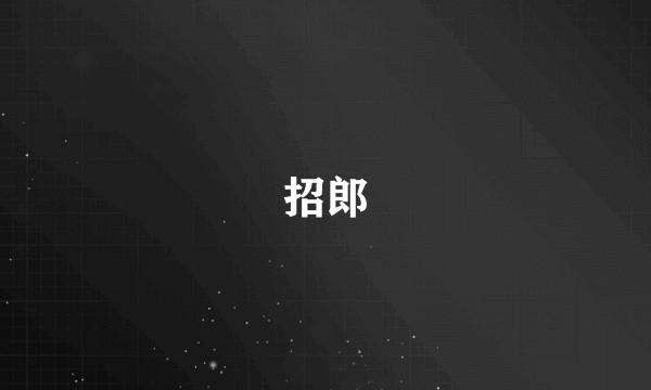 招郎