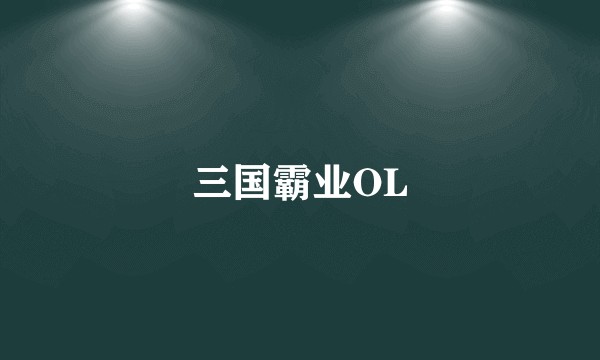 三国霸业OL