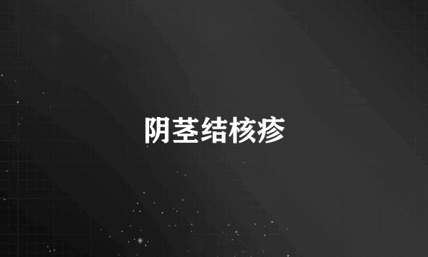阴茎结核疹