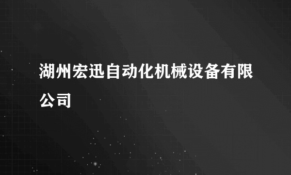 湖州宏迅自动化机械设备有限公司