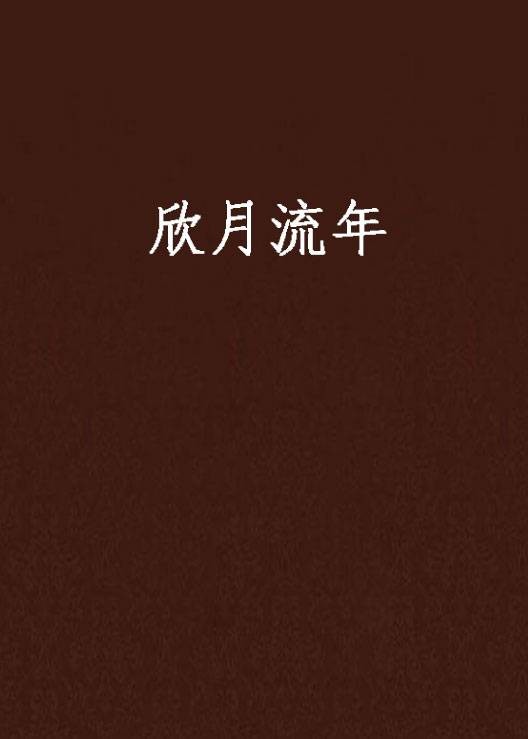 欣月流年