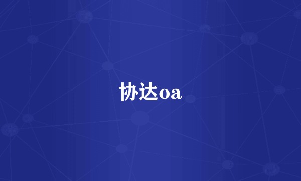 协达oa