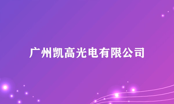广州凯高光电有限公司