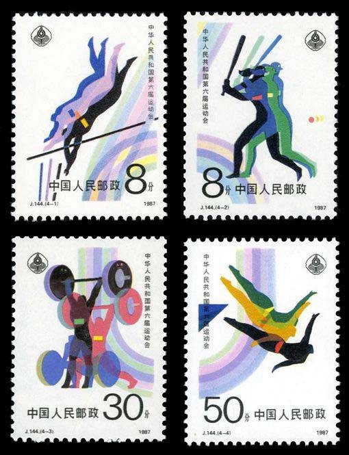 中华人民共和国第六届运动会（1987年发行的纪念邮票）