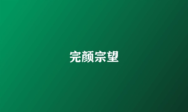 完颜宗望