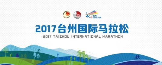 2017台州国际马拉松