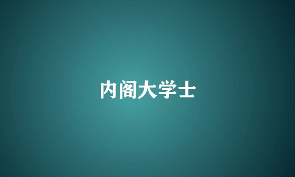 内阁大学士