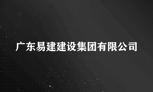 广东易建建设集团有限公司
