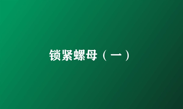 锁紧螺母（一）