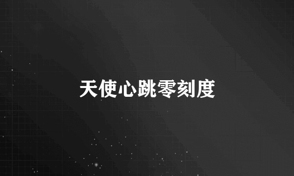 天使心跳零刻度