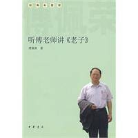 听傅老师讲《老子》