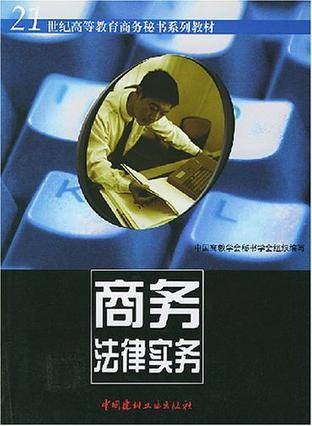 商务法律实务