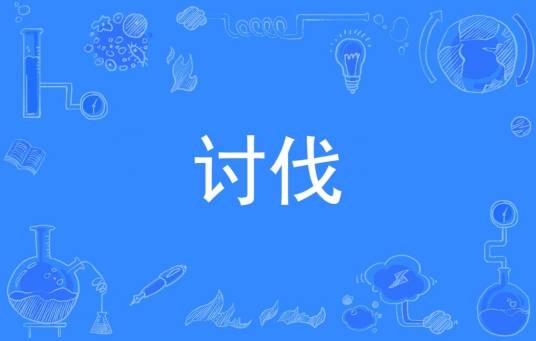 讨伐