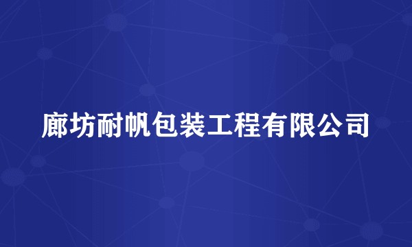 廊坊耐帆包装工程有限公司
