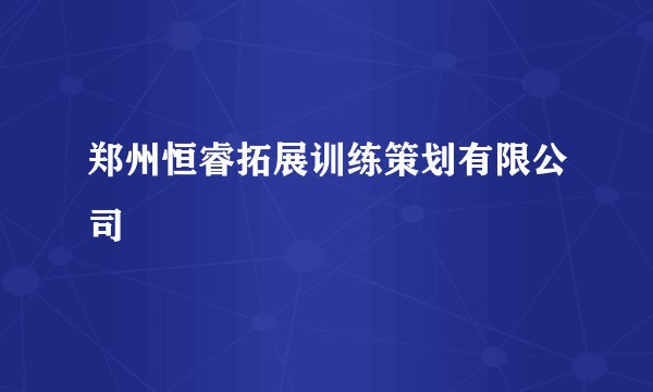 郑州恒睿拓展训练策划有限公司