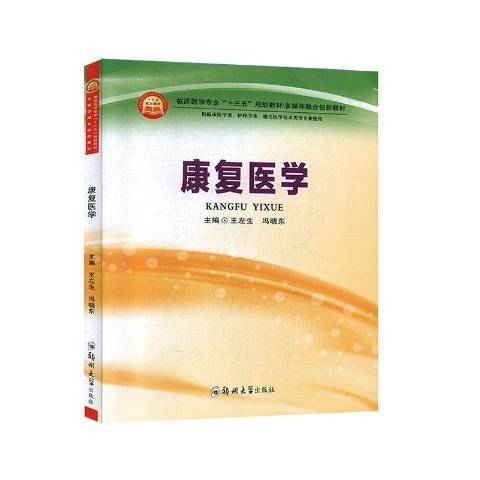 康复医学（2020年郑州大学出版社出版的图书）