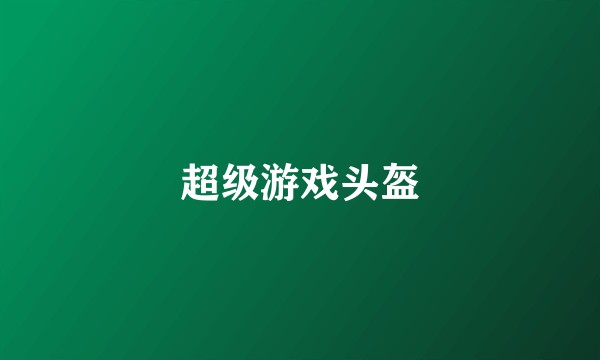 超级游戏头盔