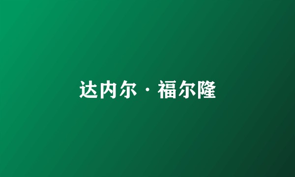 达内尔·福尔隆