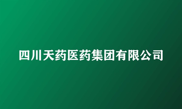 四川天药医药集团有限公司