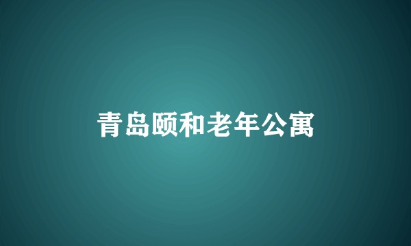 青岛颐和老年公寓