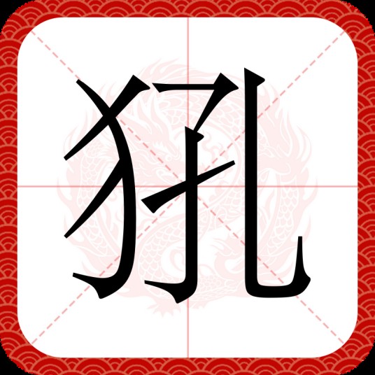 犼（汉语文字）
