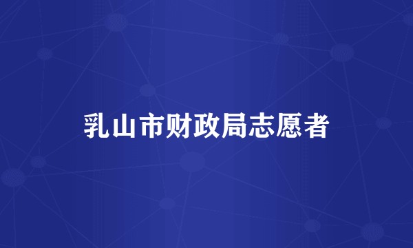 乳山市财政局志愿者