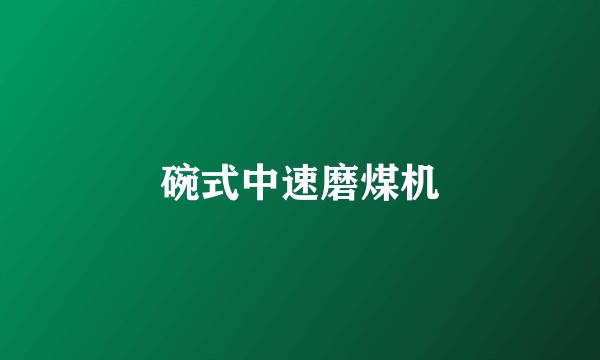 碗式中速磨煤机