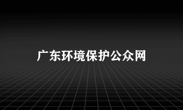 广东环境保护公众网