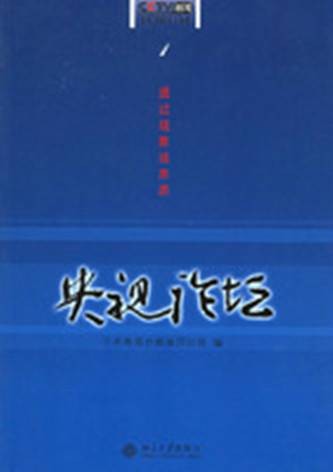 央视论坛（2006年北京大学出版社出版的图书）