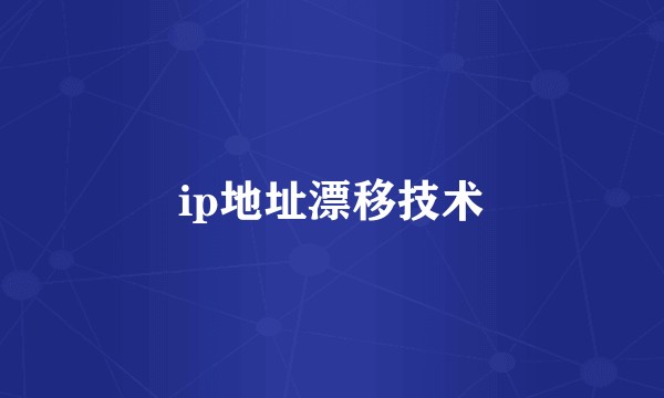 ip地址漂移技术