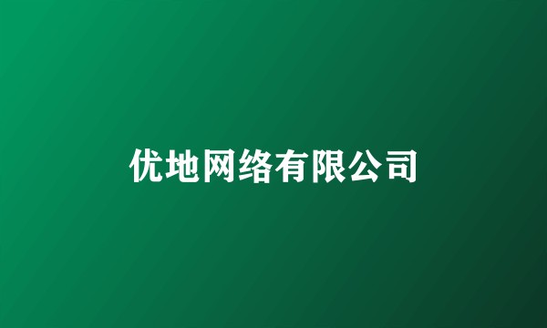 优地网络有限公司
