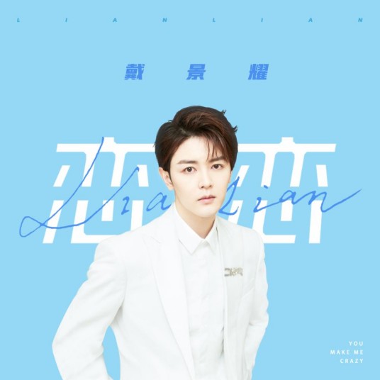 恋恋（歌曲）