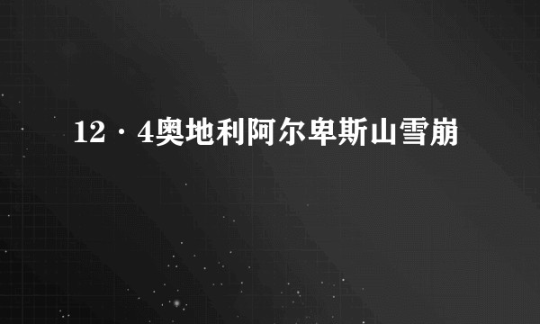 12·4奥地利阿尔卑斯山雪崩